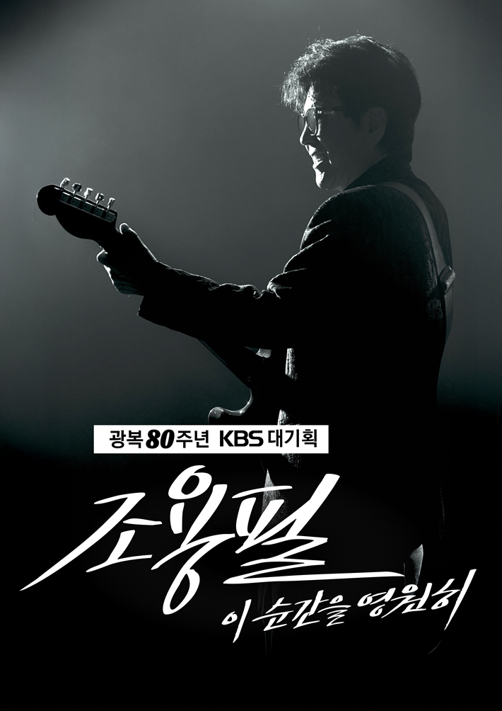 KBS 대기획 '이 순간을 영원히-조용필' 포스터. YPC 제공
