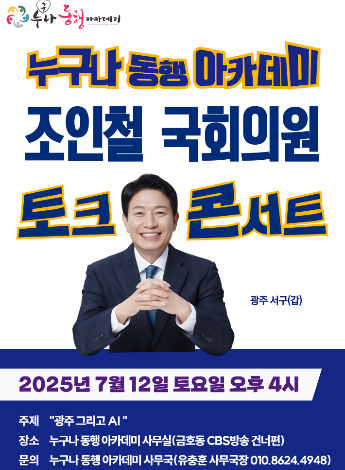 누구나 동행 아카데미, 광주 AI 발전을 위한 토론의 장 연다