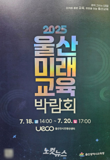울산광역시교육청은 오는 18일부터 20일까지 3일간 울주군 울산전시컨벤션센터 유에코(UECO)에서 '공감을 넘어 미래를 담는 2025 울산미래교육 박람회'를 연다. 반웅규 기자