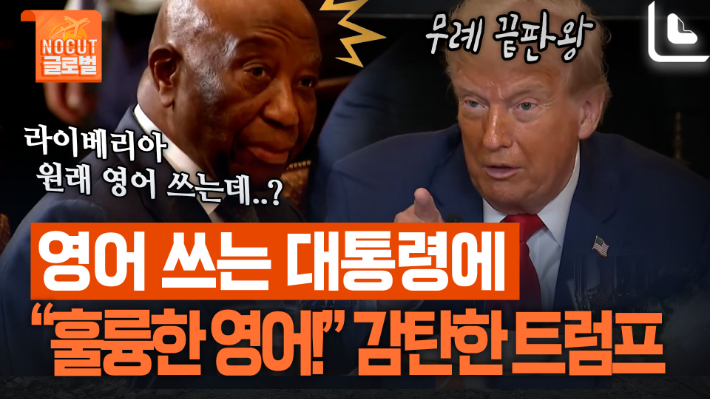 '영어 공용어인데'…영어 쓴 흑인 정상에 "훌륭한 영어" 칭찬한 트럼프[노컷브이]