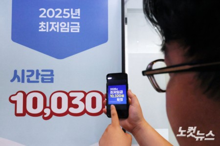 내년 최저임금이 올해보다 2.9% 오른 시간당 1만320원으로 결정된 가운데 11일 서울 마포구 서부고용복지플러스센터에 2025년 최저임금 안내판이 놓여 있다. 내년 최저임금은 2008년 이후 17년 만에 근로자·사용자·공익위원 합의로 결정됐다.