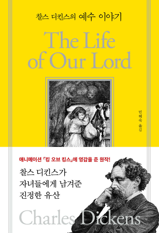 문학의 거장 찰스 디킨스의 85년 봉인 작품 '예수 이야기'