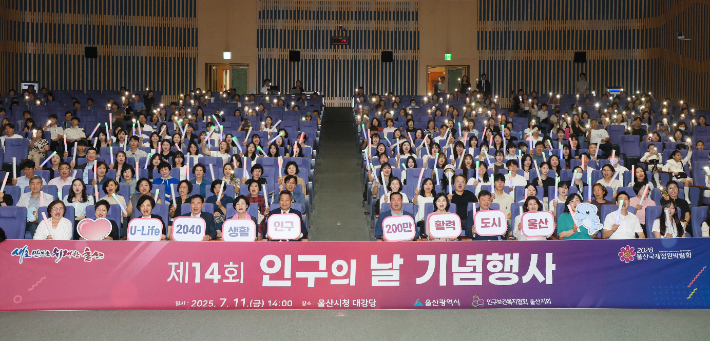 울산시, 제14회 인구의 날 기념행사 개최
