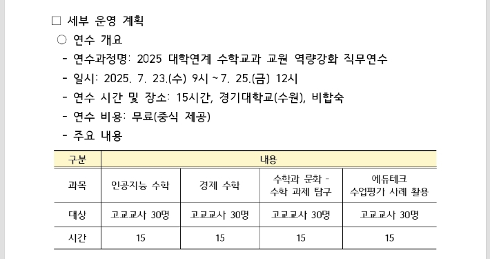 수학교사 연수 공문. 인원 제한이 과목별로 30명에 불과해 고교학점제 대응에는 역부족이란 지적이 나온다. 경기도교육청 제공