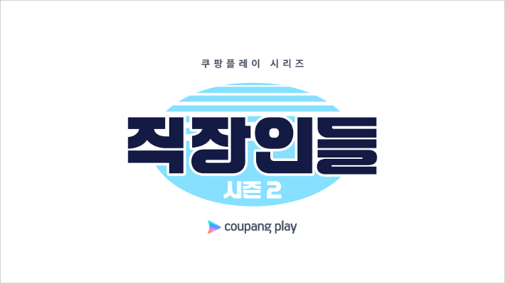 쿠팡플레이 제공