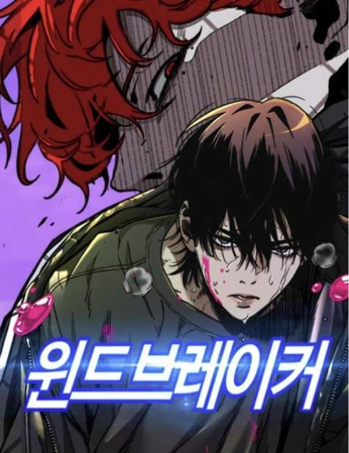 '윈드브레이커' 그림 베끼기 파문…네이버웹툰 결국 '연재 중단'