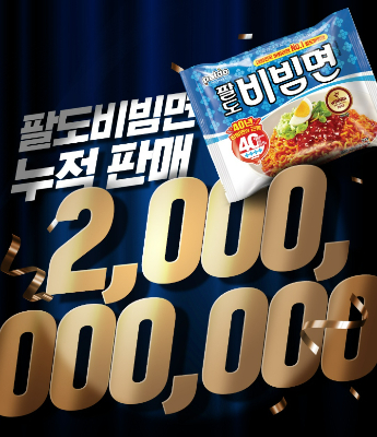'팔도비빔면' 누적 판매량 20억 개 돌파. 팔도 제공
