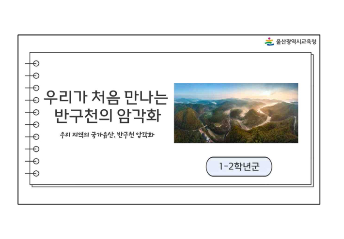 울산광역시교육청은 반구천의 암각화 교육자료를 전 학교에 보급한다. 사진은 학생용 교육자료 표지 화면. 울산시교육청 제공