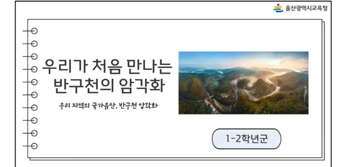 울산광역시교육청은 반구천의 암각화 교육자료를 전 학교에 보급한다. 사진은 학생용 교육자료 표지 화면. 울산시교육청 제공