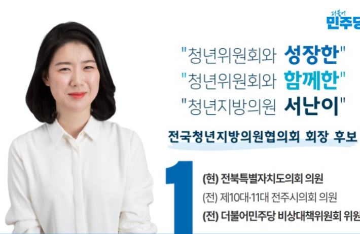 서난이 전북도의원. 더불어민주당 제공