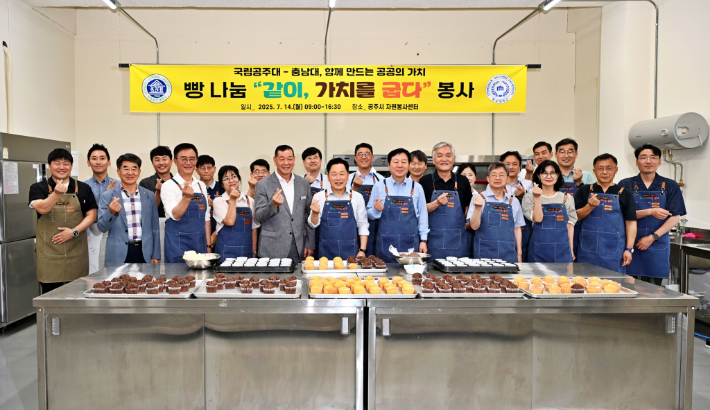 충남대-국립공주대, 빵 나눔 봉사 '같이, 가치를 굽다'