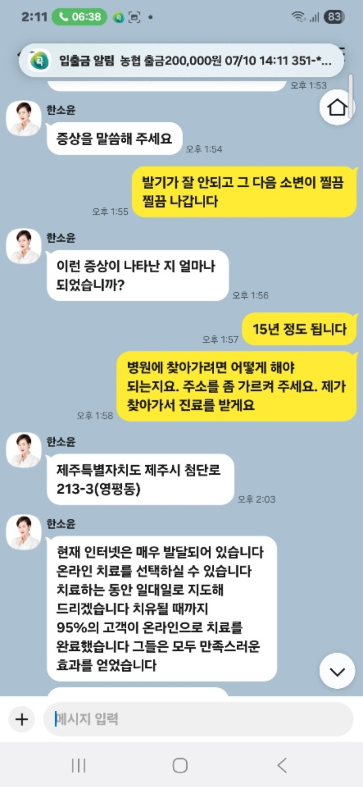 카카오톡 오픈채팅방을 통한 발기부전 치료제 판매 사기 글. 