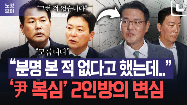 충성파도 등 돌렸다…'尹 복심들' 잇단 진술 번복[노컷브이]