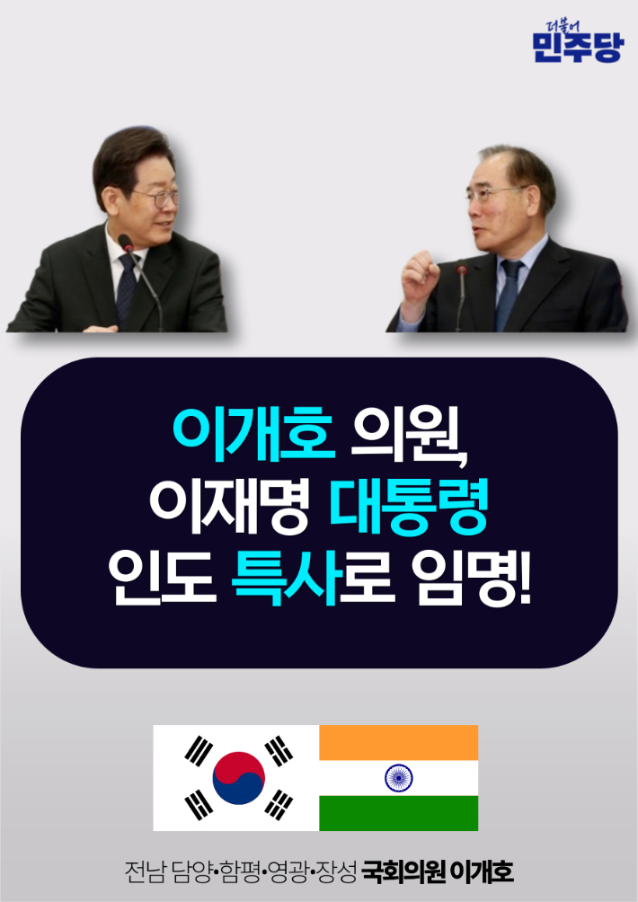이개호 의원, 대통령 특사로 3박4일 인도 방문