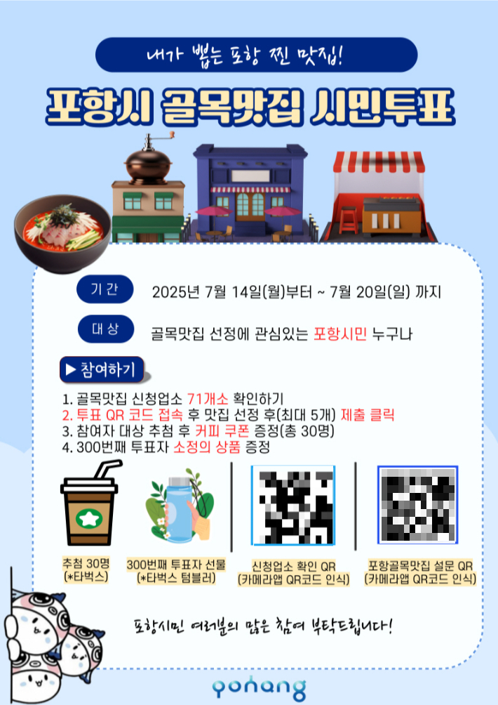 포항맛집 투표 포스터. 포항시 제공