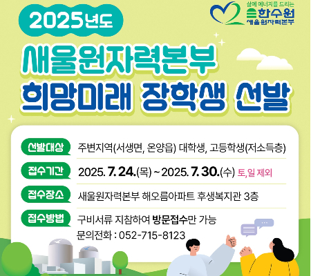 새울원자력본부, 고교·대학생 620명에 장학금 6억원 지원