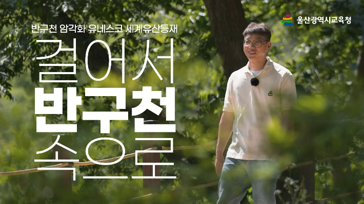 울산광역시교육청은 15일 울주 '반구천의 암각화'가 유네스코 세계유산 등재된 것을 기념해 축하 영상을 제작했다. 울산시교육청 제공
