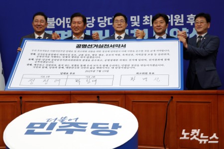 15일 서울 여의도 국회에서 열린 더불어민주당 공명선거실천서약식에서 (왼쪽부터)김병기 당대표 직무대행 겸 원내대표와 정청래, 박찬대 당대표 후보, 황명선 최고위원 후보, 김정호 중앙당선거관리위원장이 공명실천서약서를 들고 기념촬영을 하고 있다.