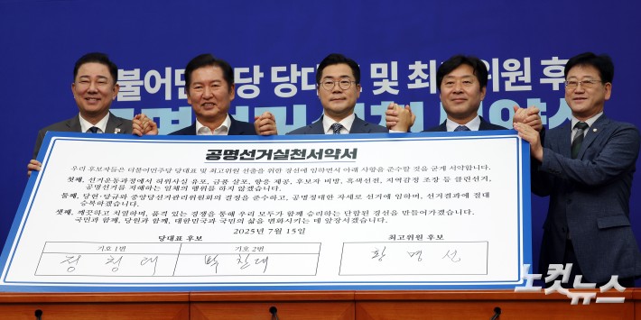 15일 서울 여의도 국회에서 열린 더불어민주당 공명선거실천서약식에서 (왼쪽부터)김병기 당대표 직무대행 겸 원내대표와 정청래, 박찬대 당대표 후보, 황명선 최고위원 후보, 김정호 중앙당선거관리위원장이 공명실천서약서를 들고 기념촬영을 하고 있다.