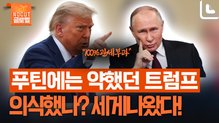 푸틴에 경고한 트럼프 "50일 내 전쟁 합의 없으면 100% 관세"[노컷브이]