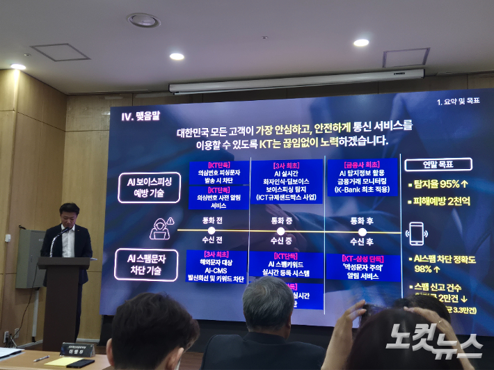 15일 KT 고객 안전·안심 브리핑하는 이병무 KT AX혁신지원본부 상무. 정석호 기자