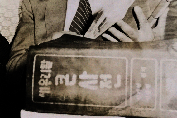 故신기철 선생이 펴낸 새우리말큰사전. 유가족 제공.