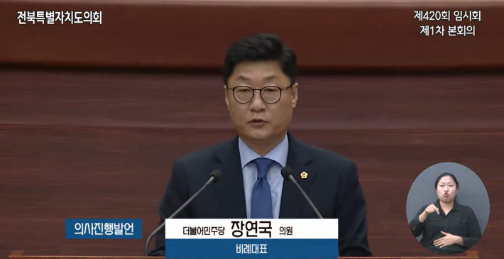 장연국 전북도의원이 15일 제420회 임시회에서 예결특위 위원 선임 안건과 관련해 의사진행 발언을 하고 있다. 전북도의회 유튜브 캡처