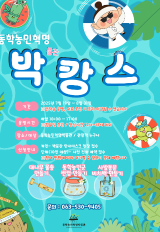 동학농민혁명기념재단이 마련한 여름방학 프로그램 포스터. 동학농민혁명기념재단 제공