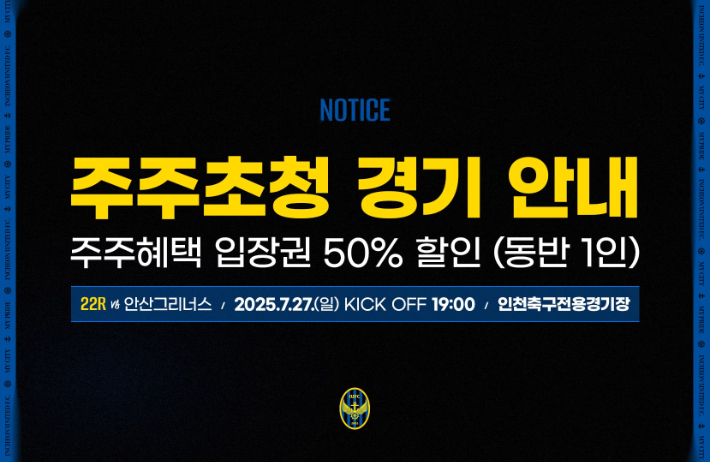 프로축구 인천 유나이티드가 마련한 시민주주를 초청 행사 홍보 포스터. 인천 유나이티드 제공