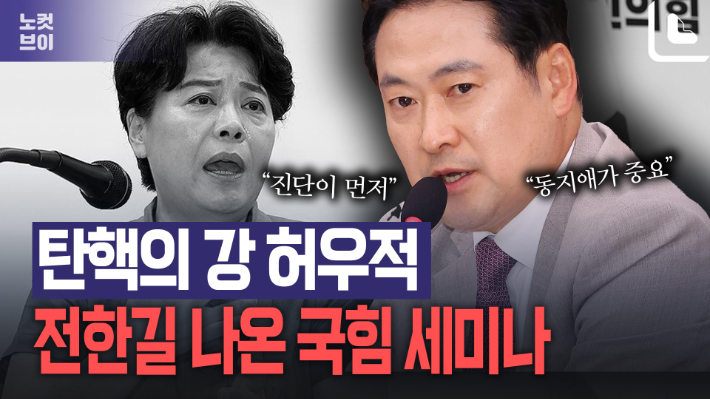 장동혁 "동지애가 가장 중요"…윤희숙 혁신위에 반론[노컷브이]