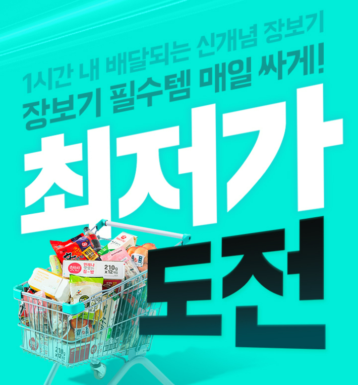 배민B마트, 250여개 핵심상품 '최저가도전' 프로모션 진행. 우아한형제들 제공