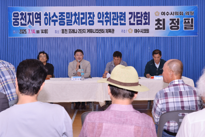 전남 여수시의회는 지난 14일 웅천 포레나 2단지 커뮤니티센터 체육관에서 '웅천지역 하수종말처리장 악취 문제 해결을 위한 간담회'를 개최했다. 여수시의회 제공