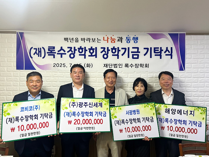 ㈜광주신세계 등 지역 기업과 의료기관 4곳이 지난 15일 재단법인 록수장학회에 장학금 5천만원을 기탁했다. 광주광역시 제공