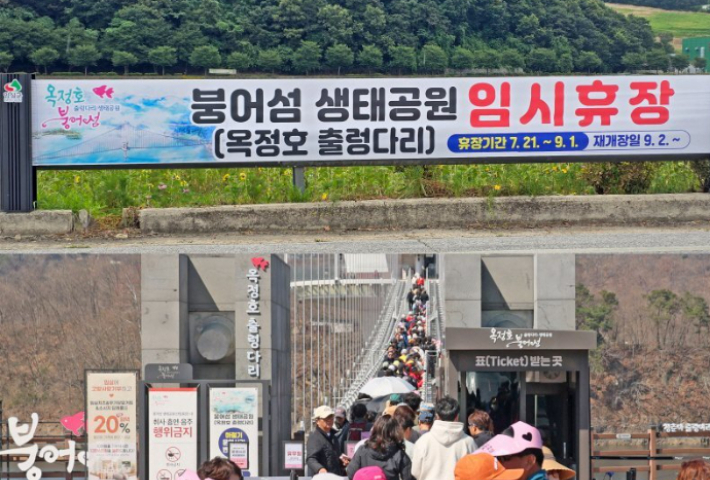 붕어섬 생태공원 임시 휴장 현수막. 임실군 제공