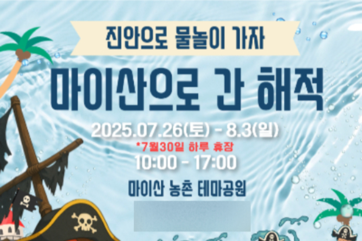 진안군 물놀이 축제 '마이산으로 간 해적' 포스터. 진안군 제공