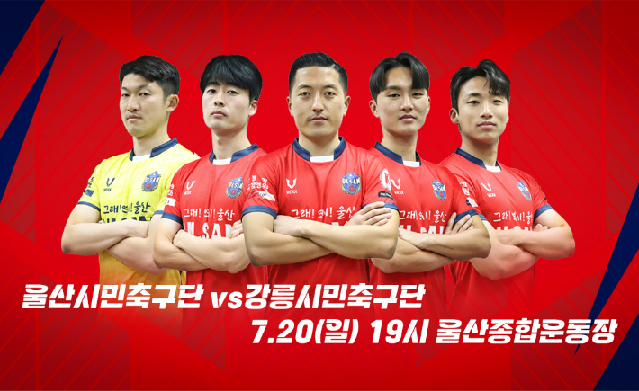 울산시민축구단은 오는 20일 오후 7시 울산종합운동장에서 강릉시민축구단과 2025 K3리그 18라운드 홈경기를 가진다. 울산시민축구단 제공  