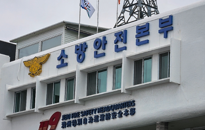 제주도 소방안전본부. 