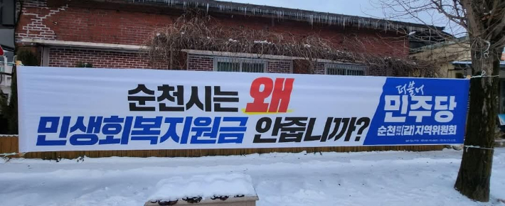 순천시에 민생회복 지원금 지급을 촉구한 올해 초 현수막. 민주당 순천 갑 지역위 제공