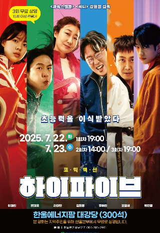 7월 한울다누림무비데이 '하이파이브' 무료 상영 포스터. 한울본부 제공