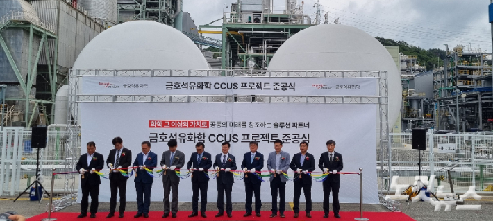 금호석유화학은 16일 여수 1공장에서 CCUS(이산화탄소 포집∙활용∙저장) 프로젝트 준공식을 개최했다. 유대용 기자