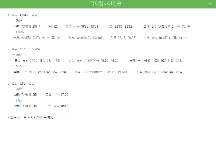 북·중 관계회복 속 열차·항공 시간표도 공개…北 관광으로 연결?
