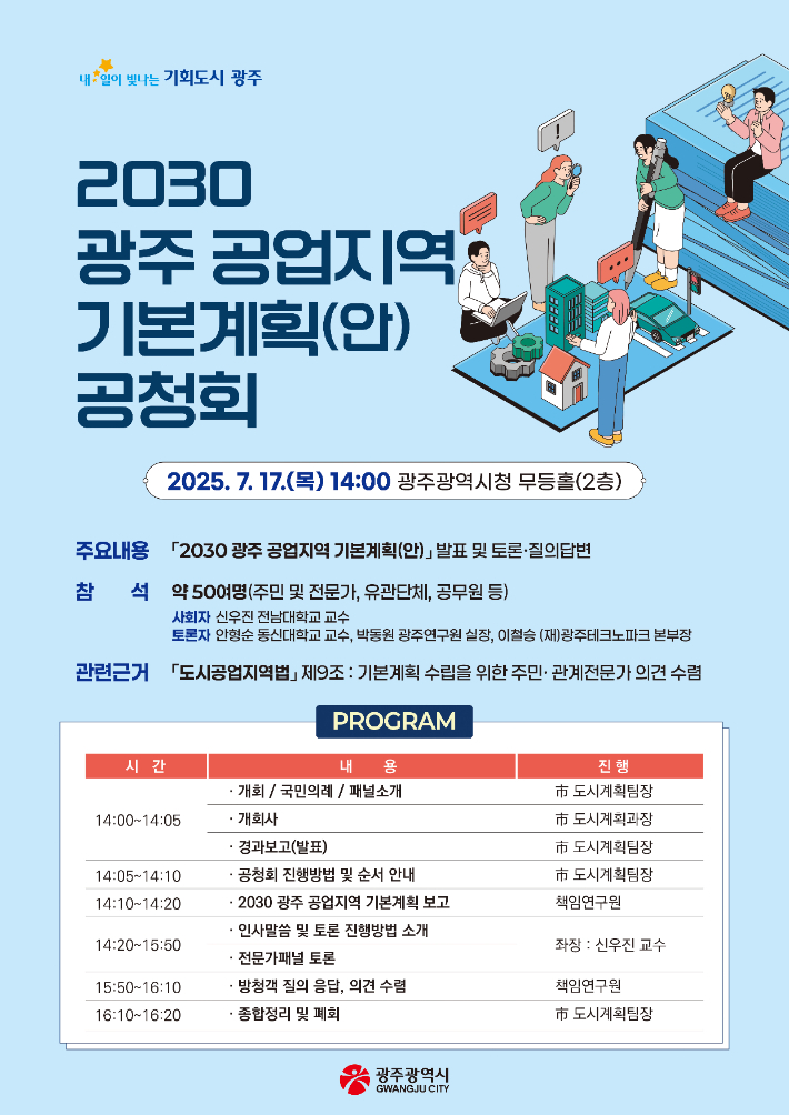 광주광역시는 17일 오후 2시 시청 2층 무등홀에서 '2030 광주광역시 공업지역 기본계획'에 대한 공청회를 개최한다. 광주시 제공