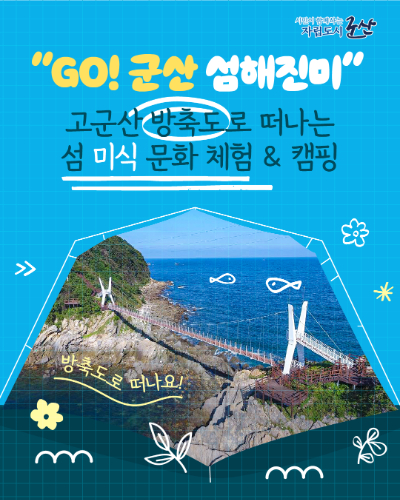 군산시가 오는 24일까지  'GO! 군산 섬해진미' 참가 신청을 받는다. 군산시 제공