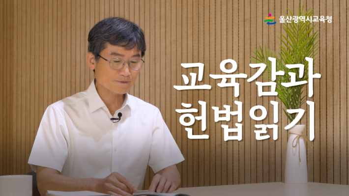 울산시교육청은 제77주년 제헌절을 맞아 천 교육감이 헌법 전문을 낭독하는 영상을 제작, 유튜브에 공개했다. 울산광역시교육청 제공