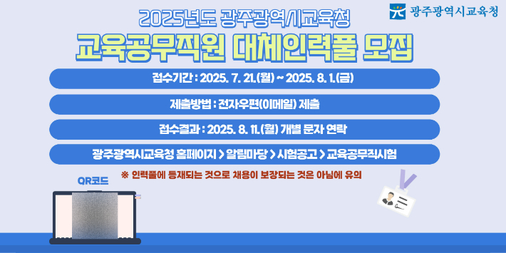 광주시교육청, 교육공무직원 대체인력풀 모집 공고문. 광주시교육청 제공