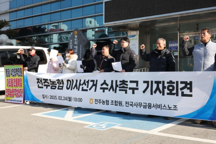 지난 2월 24일 전주농협 건물 앞에서 열린 전주농협 이사선거 수사촉구 기자회견. 연합뉴스