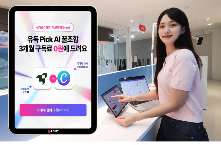 LG유플러스가 국내 최초로 다양한 AI 서비스를 결합해 이용할 수 있는 구독 서비스 '유독픽(Pick) AI'를 출시한다. 사진은 서울 강남구 소재 '일상비일상의틈'에 위치한 유독픽AI 체험존에서 LG유플러스 모델이 유독픽 AI를 소개하는 모습. LG유플러스 제공