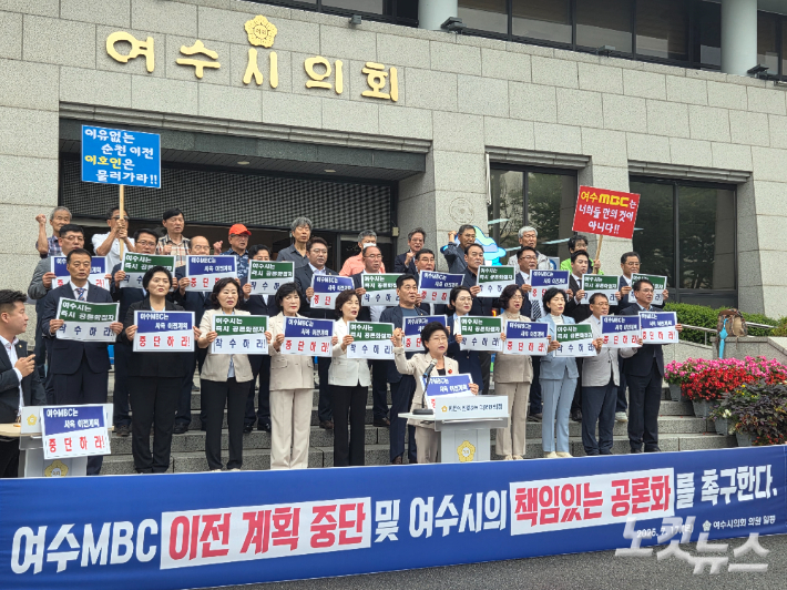 여수시의회는 17일 시의회 현관 앞에서 전체 의원 26명이 참석한 가운데 성명을 내고 여수MBC 이전 계획 중단을 촉구했다. 유대용 기자