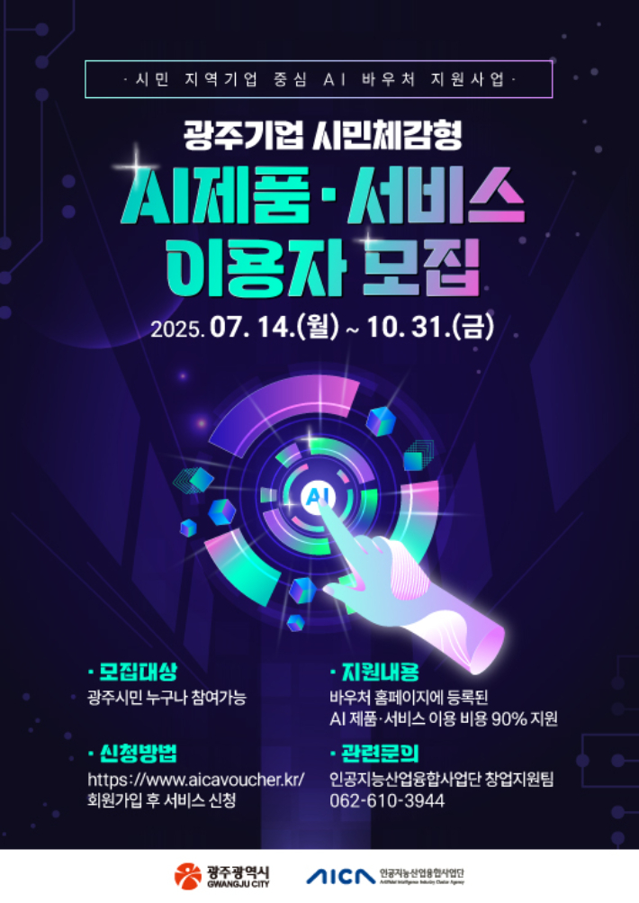 광주광역시와 인공지능산업융합사업단은 '2025년 시민·지역기업 중심 AI 바우처 지원사업' 이용자를 오는 10월 31일까지 상시 모집한다고 17일 밝혔다. 인공지능산업융합사업단 제공