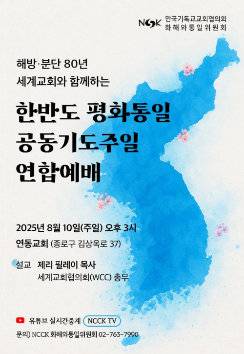 오는 10일, 세계교회와 함께하는 '한반도 평화통일 공동기도주일 연합예배'